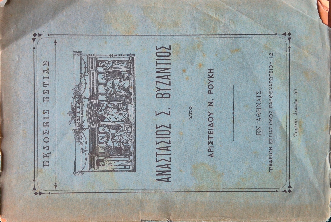 Anastasios S. Bizantios