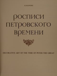 DECORATIVE ART OF THE TIME OF PETER THE GREAT.