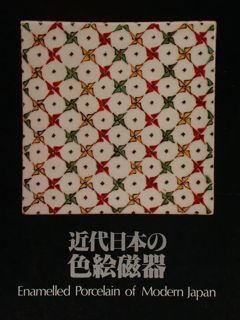 ENAMELLED PORCELAIN OF MODERN JAPAN.