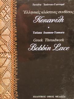 GREEK THREADWORK BOBBIN LACE.
