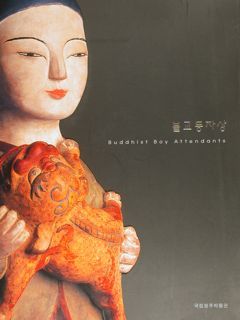 BUDDHIST BOY ATTENDANTS. Korea, Cheongju National Museum, 2003.