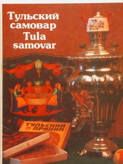 IL SAMOVAR DI TULA. TULSKII SAMOVAR. La storia del bollitore …