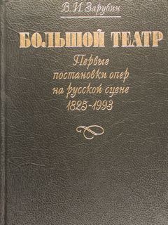 BOLSHOI THEATRE. Opera Premieres on the Russian Stage 1825 - …