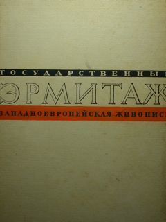 The State Hermitage. West-european Painting. Album of Reproductions.