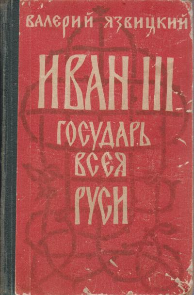 IVAN III [TWO VOLUME BIOGRAPHY] Gosudar, Vseya, Rusi