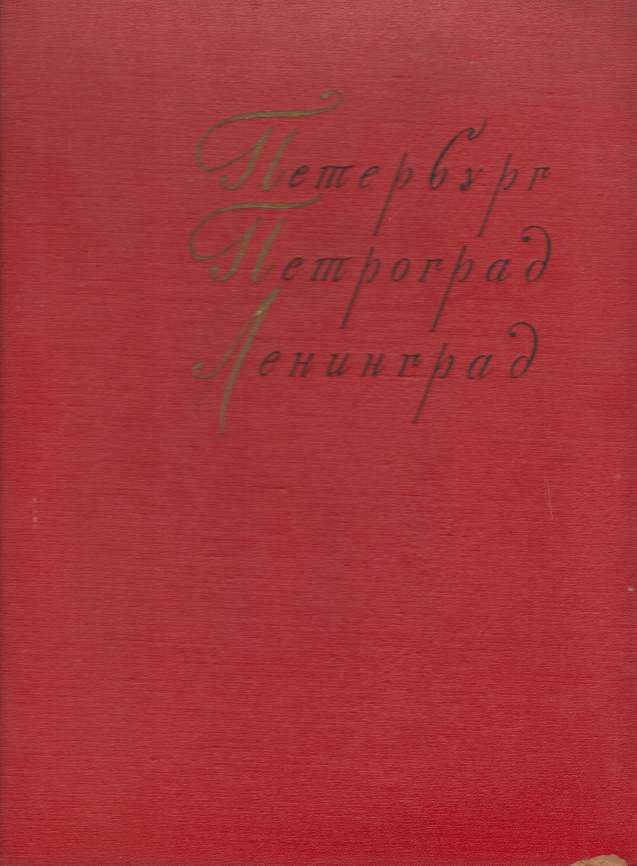 PETERBURG PETROGRAD LENINGRAD V PROIZVEDENIYAKH KHUDOZHNIKOV