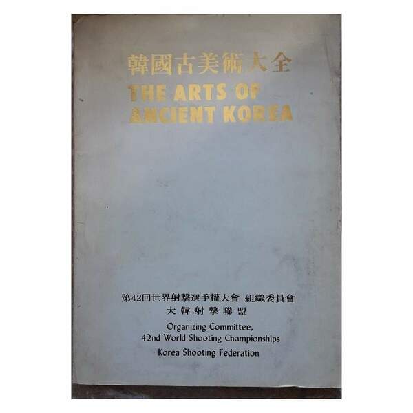 THE ARTS OF ANCIENT KOREA(1978)