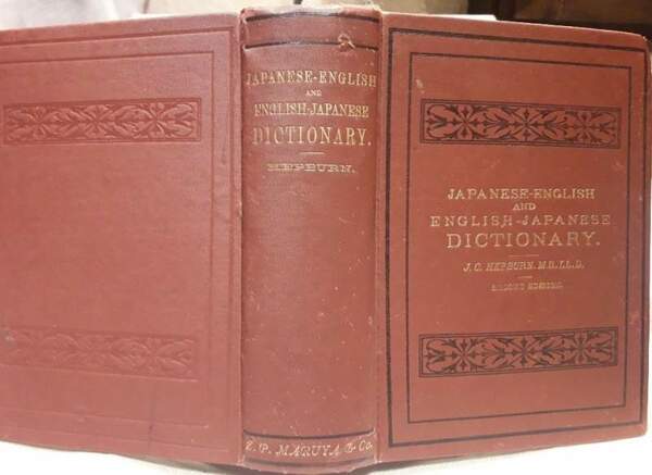 A JAPANESE-ENGLISH AND ENGLISH -JAPANESE DICTIONARY(1887)