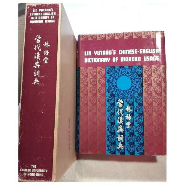 LYN YUTANG'S CHINESE-ENGLISH DICTIONARY OF MODERN USAGE(1972)