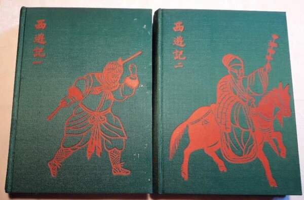 SI YEOU KI OU LE VOYAGE EN OCCIDENT-2 VOLL. (1957)