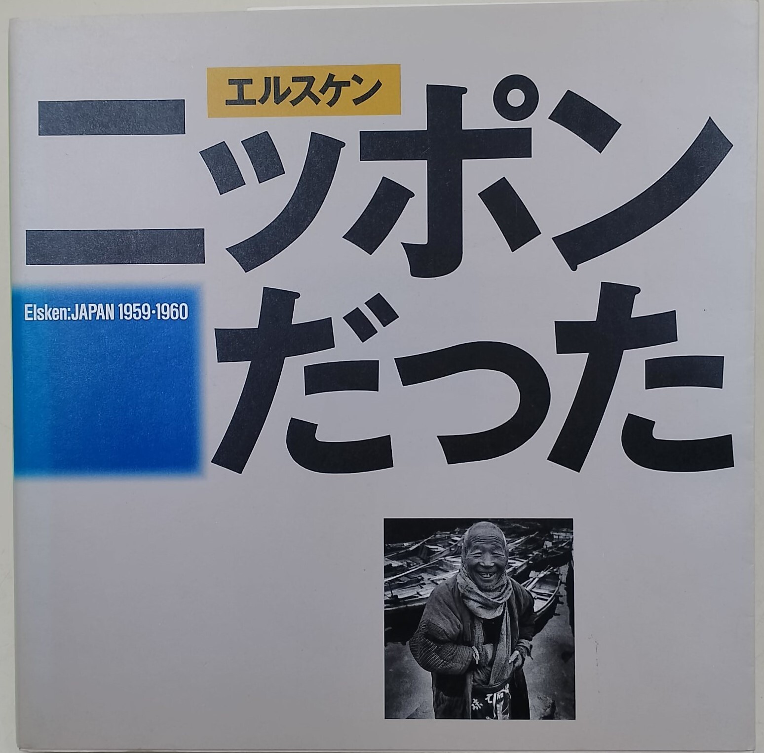 Elsken: Japan 1959-1960