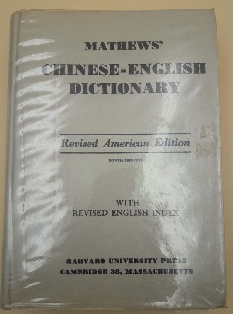 MATHEWS' CHINESE-ENGLISH DICTIONARY-REVISED AMERICAN EDITION(1971)