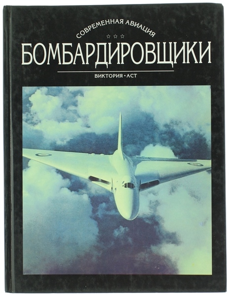 BOMBARDIROVSCIKI - CCovremennaia Aviazia. Tom II.