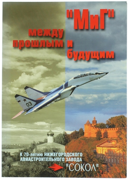 MIG" MEZDU PROSLIM I BUDYSCIM. K 70-letiu Nizegorodskogo Abiastroitelnogo Savoda …