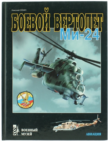 BOEVOI VERTOLET MI-24.