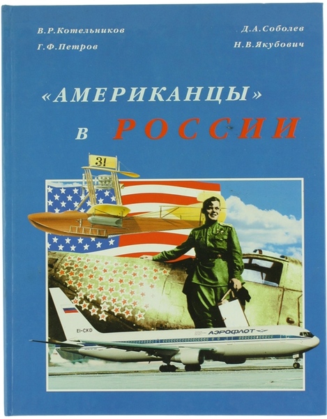 AMERIKANZI" B ROSSII.