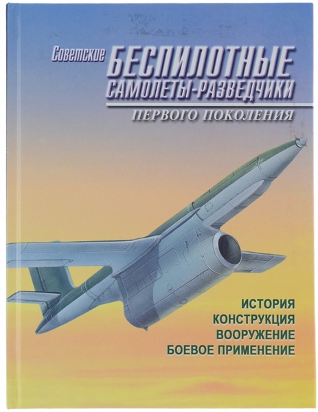 SOVIETSKIE BESPILOTIE SAMALIETI RASVIEDSCIKI PERVOGO POKOLENIA. Istoria, konstrukzia, vooryscenie, boevoe …