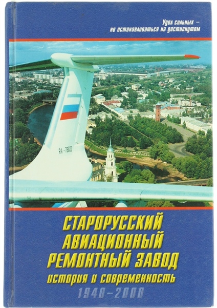 STARORUSSKII AVIAZIONNNII REMONTNII SAVOD ISTORIA I COVREMENNOST 1940-2000.