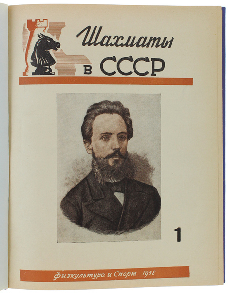 CHESS IN U.R.S.S. (SCIAXMATI V SSSR) [Russian Chess Magazine]: volume …