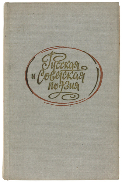 RUSSKAIA I SOVIETSKAIA POESIA DLIA CTUDENTNOV-INOSTRANZEV.