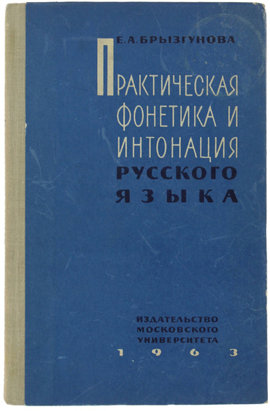 PRAKTICESKAIA FONEETIKA I INTONAZIA RUSSKOVO IASIKA.