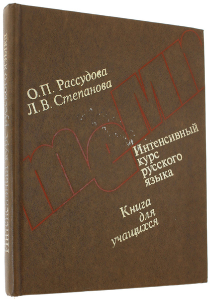 INTENSIVNII KURS RUSSKOVO IASIKA. Kniga dlia uciascicsia "Temp".