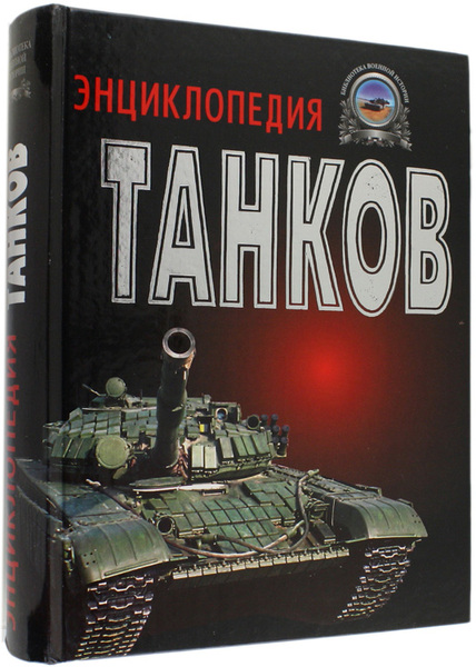TANKOV ENZIKLOPEDIA. Polnaia Enziklopedia Tankov Mira 1915-2000 r.r. [russian]