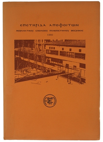 EPETERIDA APOFOITON PEIRAMATIKU SKOLEIU PANEPISTEMIU TECNIKES - 1983