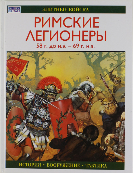 RIMSKIE LEGIONERI 58 G. do N.E. - 69 G. N.E.