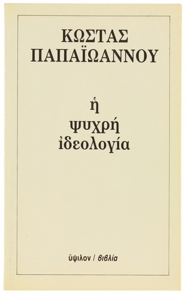 E PSUCRE' IDEOLOGHIA. Dochimio ghia ton marasmo tou marxismou.