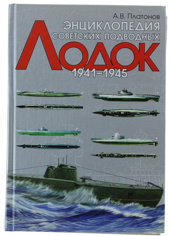 ENTSIKLOPEDIYA SOVETSKIKH PODVODNYKH LODOK. 1941-1945