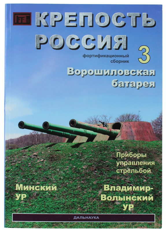 FORTRESS RUSSIA - Historical-fortification Collecion of articles - Issue 3