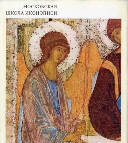 Moscow school of icon-paintig.