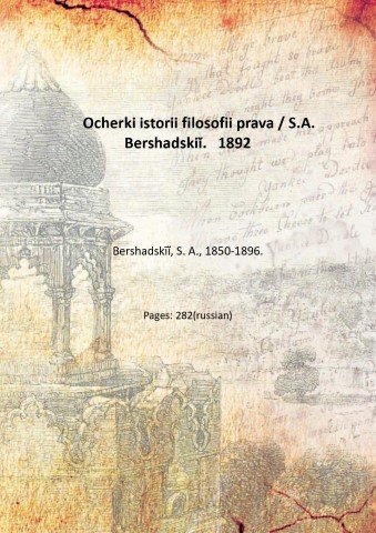 Ocherki istorii filosofii prava / S.A. Bershadskii?. 1892