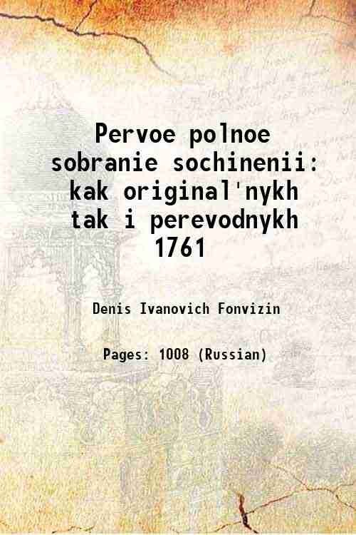 Pervoe polnoe sobranie sochinenii kak original'nykh tak i perevodnykh 1761 …