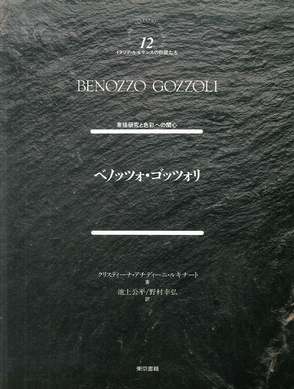 Benozzo Gozzoli. [Japanese Ed.], Antella, Scala Group, 2010