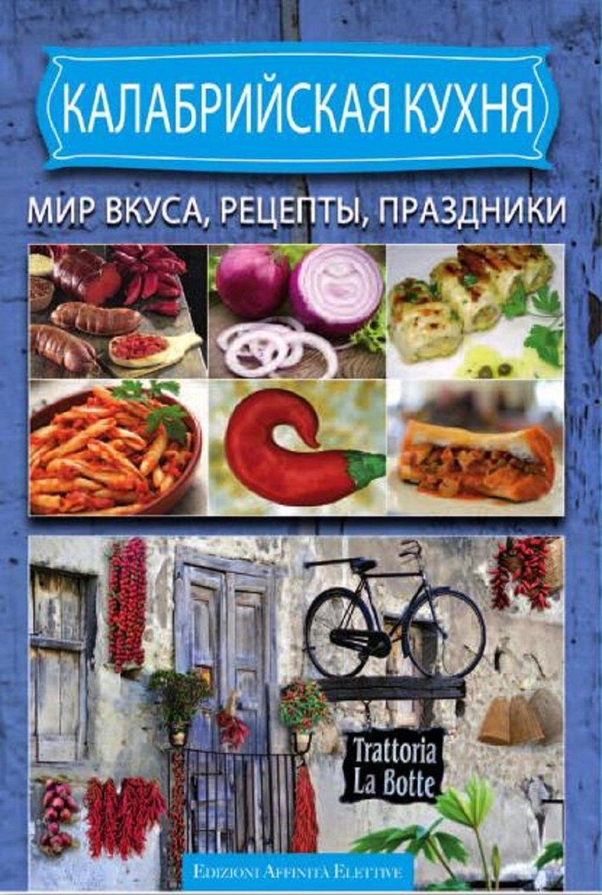 Cucina calabrese ricette sapori e sagre. (Russian edition) | Immagine principale