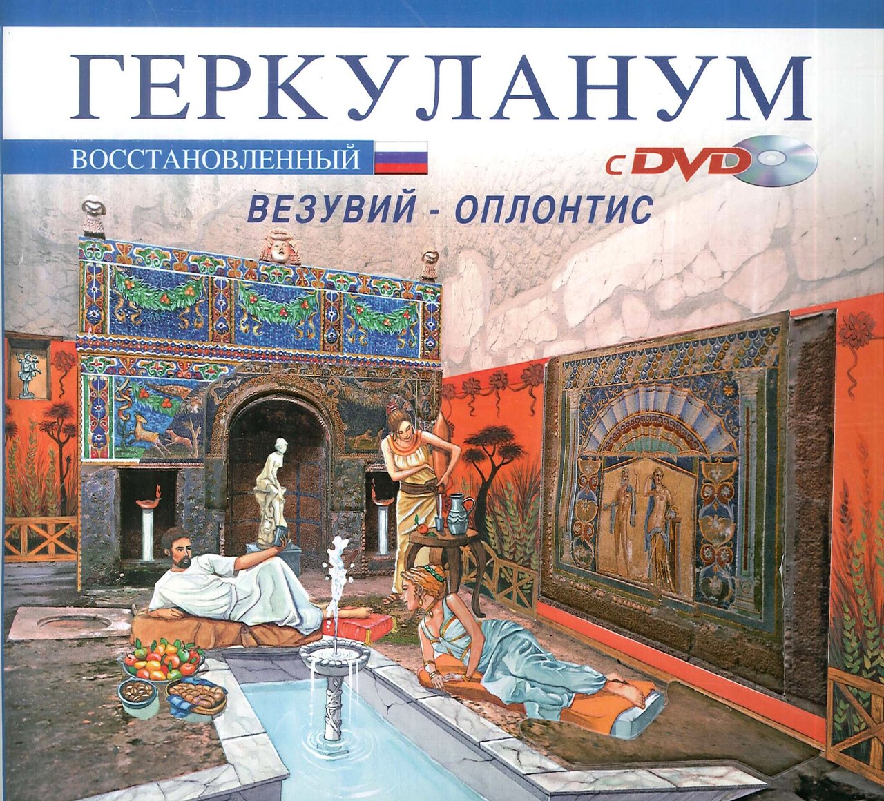 Ercolano ricostruita. Con il Vesuvio e Oplontis. Ediz. russa. Con … | Immagine principale