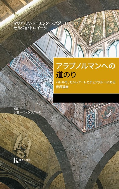 Itinerario arabo-normanno. Il patrimonio dell'UNESCO a Palermo, Monreale e Cefalù