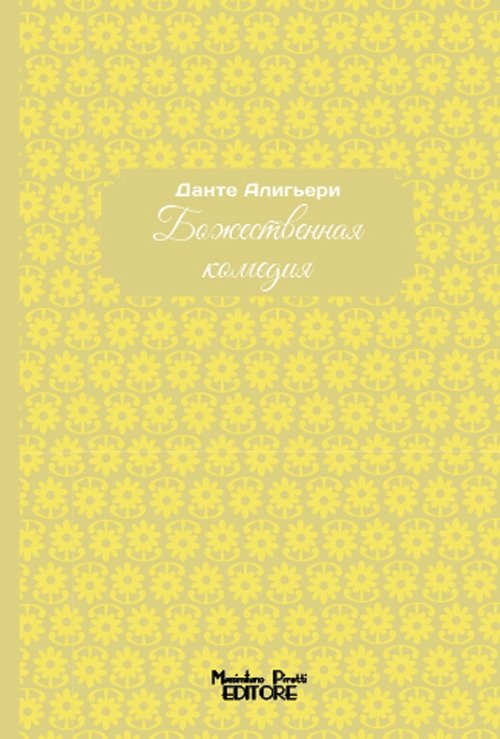 La Divina Commedia. Russian edition