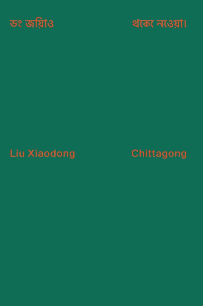 Liu Xiadong: Chittagong, Milano, Mousse Publishing, 2017 | Immagine principale