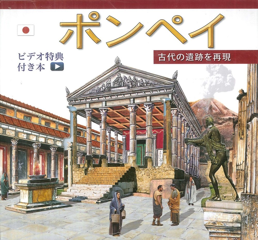 Pompei ricostruita. Ediz. Giapponese. With video online, Roma, Archeolibri, 1996 | Immagine principale