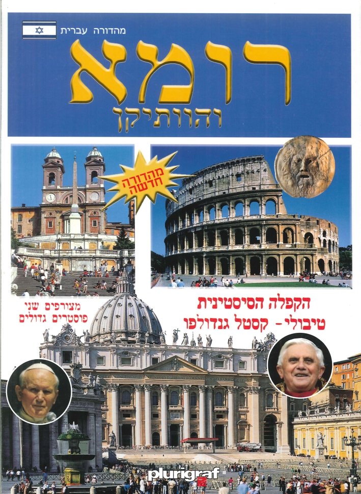 Roma e il Vaticano, Narni, Plurigraf, 2020
