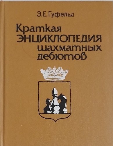 Breve enciclopedia delle aperture degli scacchi.