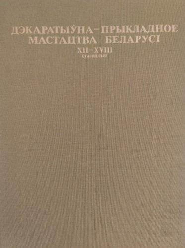 Decorative applied art of Byelorussia XII-XVIII centuries.