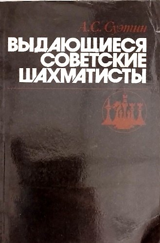 Eminenti scacchisti sovietici.