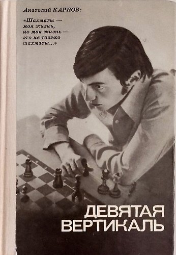 La nona verticale. Il campione mondiale di scacchi Anatoly Karpov …