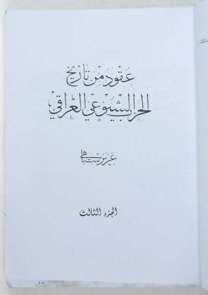 Uqud min tarikh al-Hizb al-Shuyu 'i al-'Iraqi.