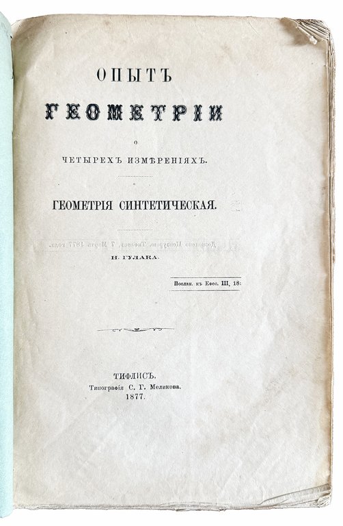 Opyt geomtrii o chetyrekh izmereniakh. Geometriia sinteticheskaia ("An Essay on … | Immagine Gallery 2