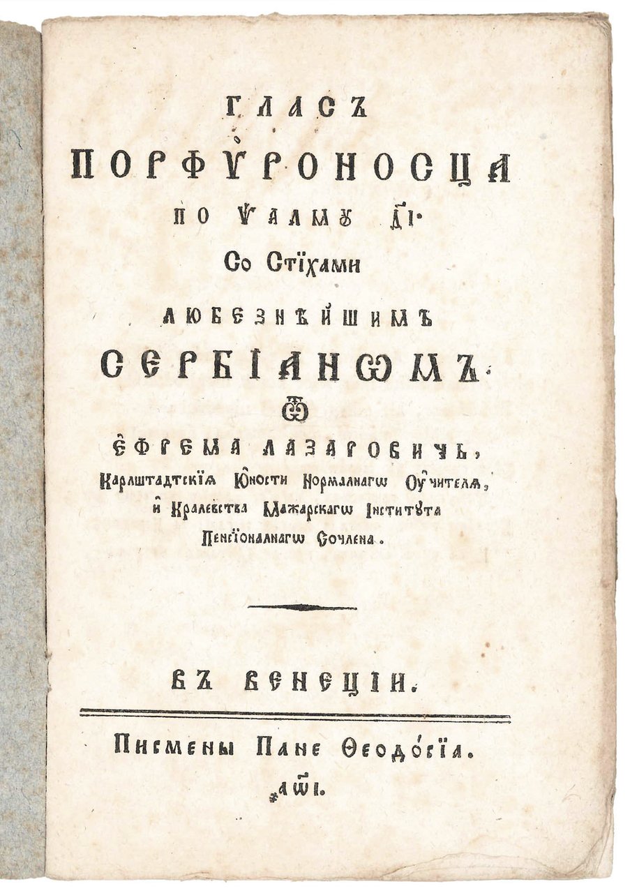 Гласъ Порфуроносца (‘The Voice of the Porphyry Bearer')
